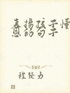 表扬孩子懂得感恩的句子