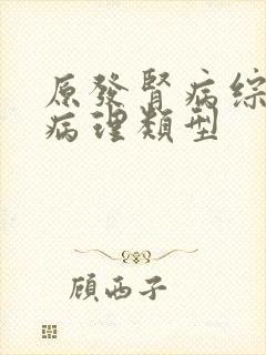 原发肾病综合征病理类型