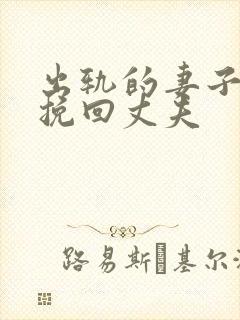 出轨的妻子怎样挽回丈夫