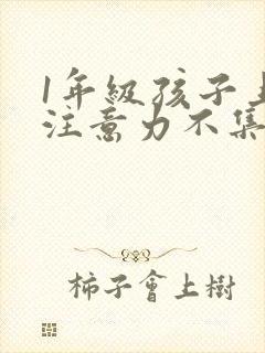 1年级孩子上课注意力不集中怎么