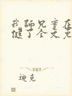 我师兄实在太稳健了全文免费阅读免费