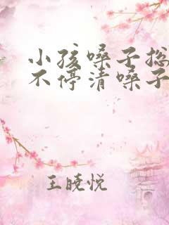 小孩嗓子总嗯嗯不停清嗓子