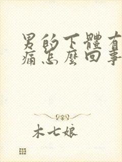 男的下体有时疼痛怎么回事