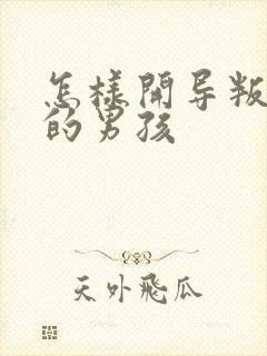 怎样开导叛逆期的男孩