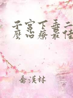 子宫下垂二度怎么治疗最佳方法