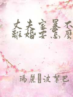 丈夫家暴不同意离婚要怎么办