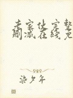 老家伙完整版未删减在线免费观看