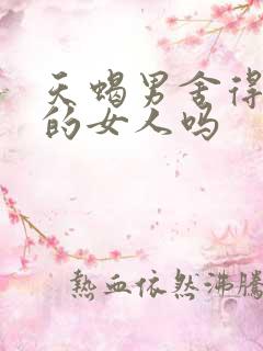 天蝎男舍得骂爱的女人吗