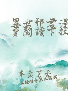 异世邪君漫画免费阅读下拉式古风