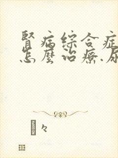 肾病综合症.该怎么治疗.尿蛋白3个+