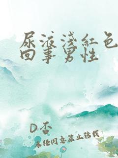 尿液浅红色怎么回事男性