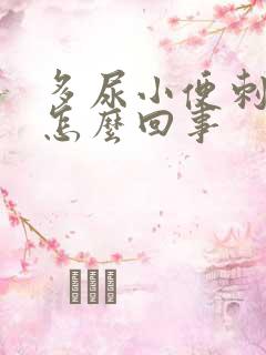 多尿小便刺痛是怎么回事