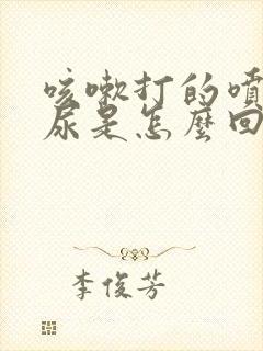 咳嗽打的喷嚏漏尿是怎么回事