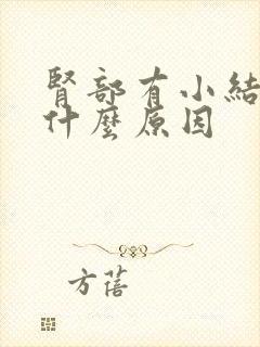 肾部有小结晶是什么原因