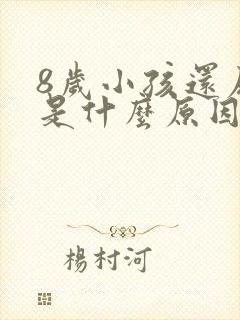 8岁小孩还尿床是什么原因