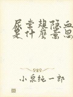 尿常规隐血阳性是什么意思是咋回事