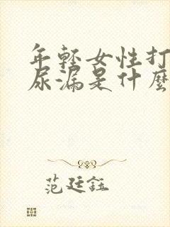 年轻女性打喷嚏尿漏是什么原因造成的