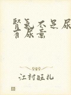 肾气不足尿频总有尿意