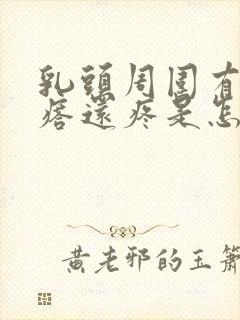 乳头周围有小疙瘩还疼是怎么回事