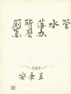 厕所落水管漏水怎么办