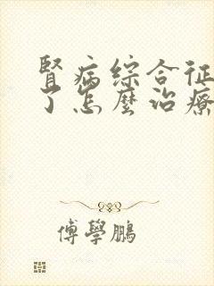 肾病综合征复发了怎么治疗