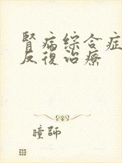 肾病综合症复发反复治疗