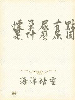 怀孕尿有点红色是什么原因