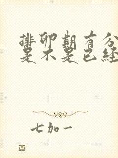 排卵期有分泌物是不是已经排卵了