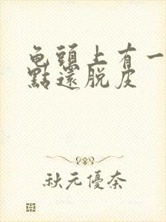 龟头上有一排红点还脱皮