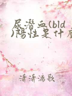 尿潜血(bld)阳性是什么意思