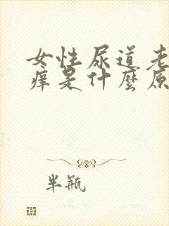 女性尿道老是会痒是什么原因