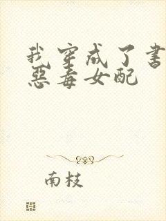 我穿成了书里的恶毒女配