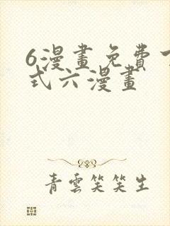 6漫画免费下拉式六漫画