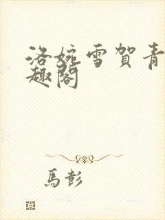 洛婉雪贺青野笔趣阁