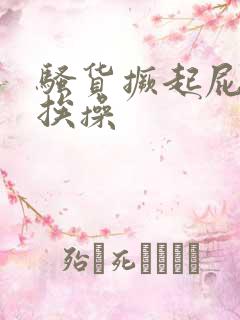 骚货撅起屁股来挨操