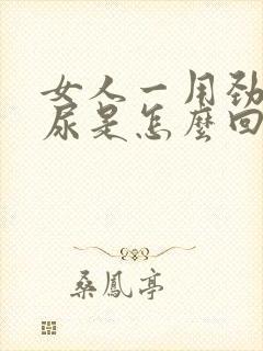 女人一用劲就漏尿是怎么回事