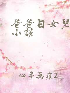 爸爸日女儿逼的小说