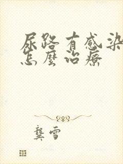 尿路有感染症状怎么治疗