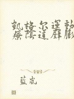 凯格尔运动能治疗阴道壁膨出吗