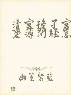 清宫后孑宫内膜变薄闭经怎么办