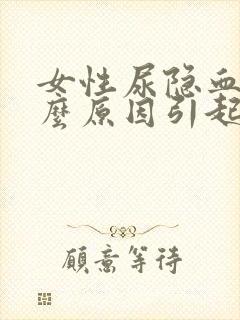 女性尿隐血是什么原因引起的