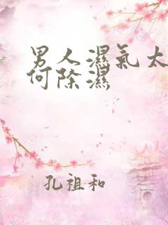 男人湿气太重如何除湿