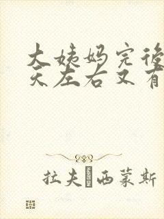 大姨妈完后10天左右又有褐色分泌物