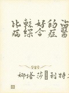 比较好的治疗肾病综合症医院