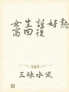 女生说好热高情商回复