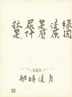 拉尿是淡绿色的是什么原因