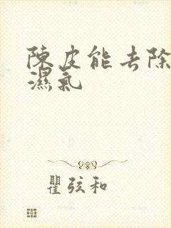 陈皮能去除体内湿气