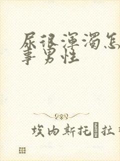 尿很浑浊怎么回事男性