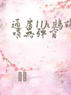 通房11h鹧鸪哨无弹窗