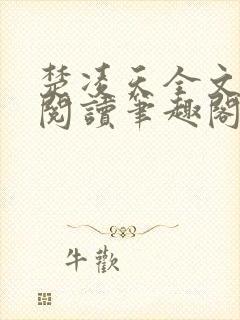 楚凌天全文免费阅读笔趣阁